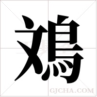 鳼的筆順
