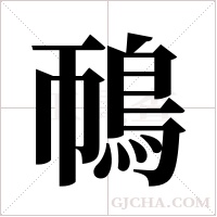鳾的筆順