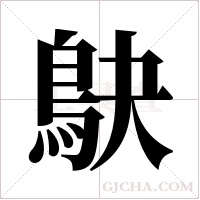 鴃的筆順