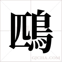 鴄的筆順
