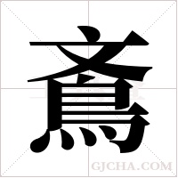 鴍的筆順