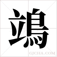 鴗的筆順