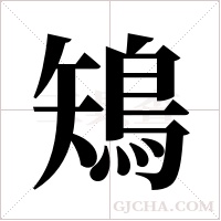 鴙的筆順