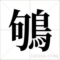 鴝的筆順