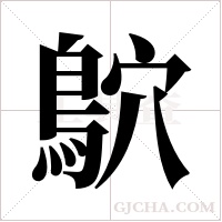 鴥的筆順