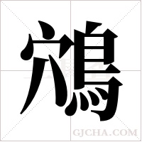 鴪的筆順