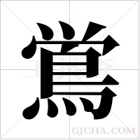 鴬的筆順