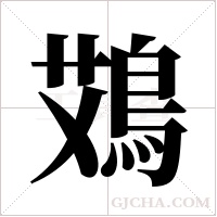 鴱的筆順