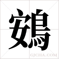 鴳的筆順