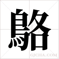 鴼的筆順