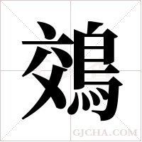 鵁的筆順