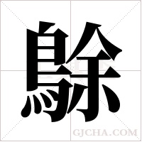 鵌的筆順