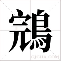 鵍的筆順