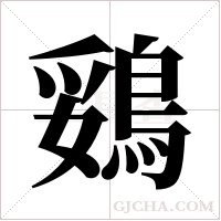 鵎的筆順