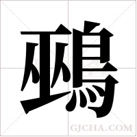 鵐的筆順
