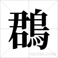 鵘的筆順