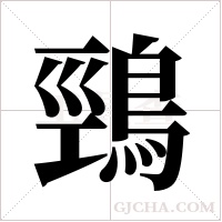 鵛的筆順