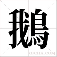 鵝的筆順