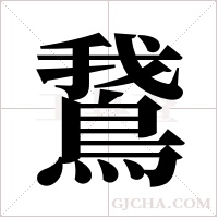 鵞的筆順
