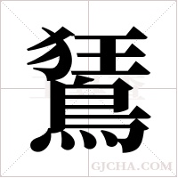 鵟的筆順