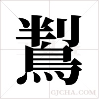 鵥的筆順
