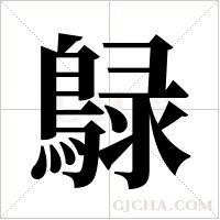 鵦的筆順