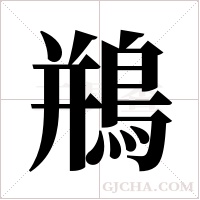 鵧的筆順