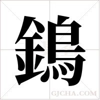 鵭的筆順