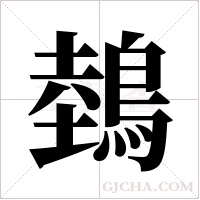 鵱的筆順