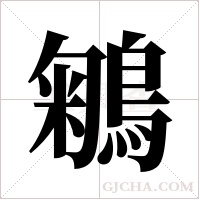 鵴的筆順