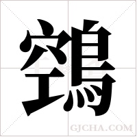 鵼的筆順