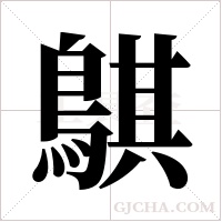 鶀的筆順