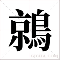 鶁的筆順
