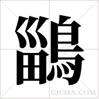 鶅的筆順