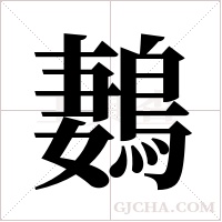 鶈的筆順