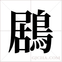 鶋的筆順