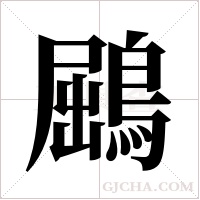 鶌的筆順