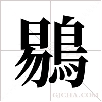 鶍的筆順