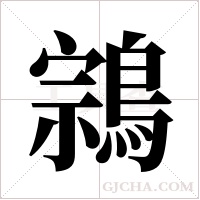 鶎的筆順