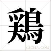 鶏的筆順
