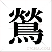 鶑的筆順