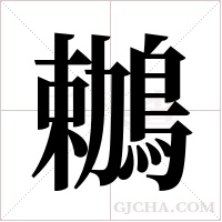 鶒的筆順