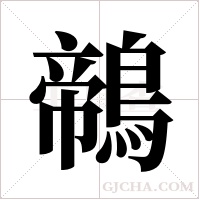 鶙的筆順