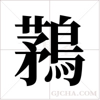 鶜的筆順