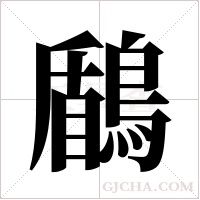 鶞的筆順