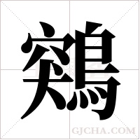 鶟的筆順