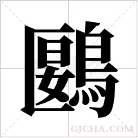 鶠的筆順