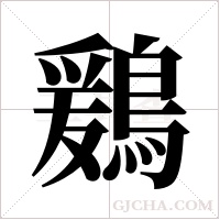 鶢的筆順