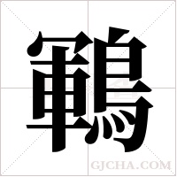 鶤的筆順