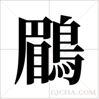 鶥的筆順
